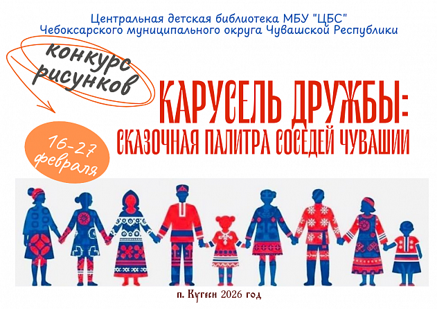 «Карусель дружбы: сказочная палитра соседей Чувашии»